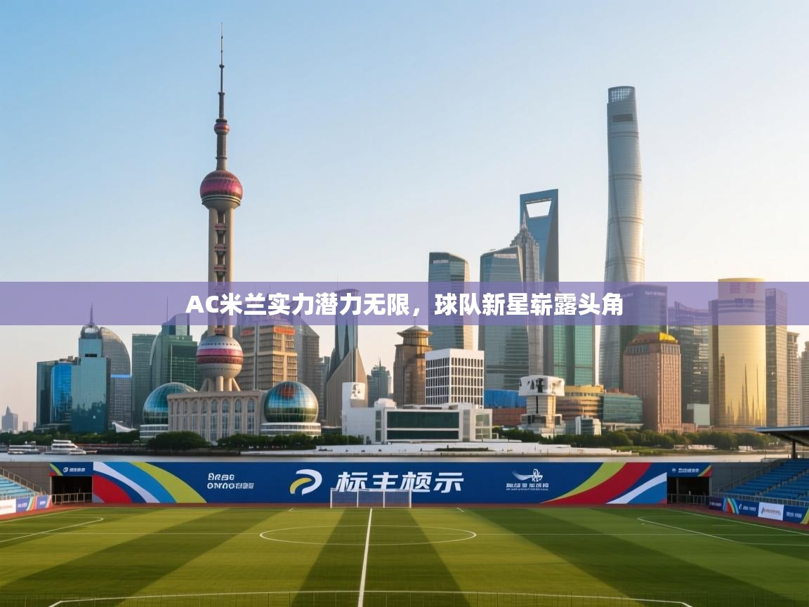 AC米兰实力潜力无限，球队新星崭露头角