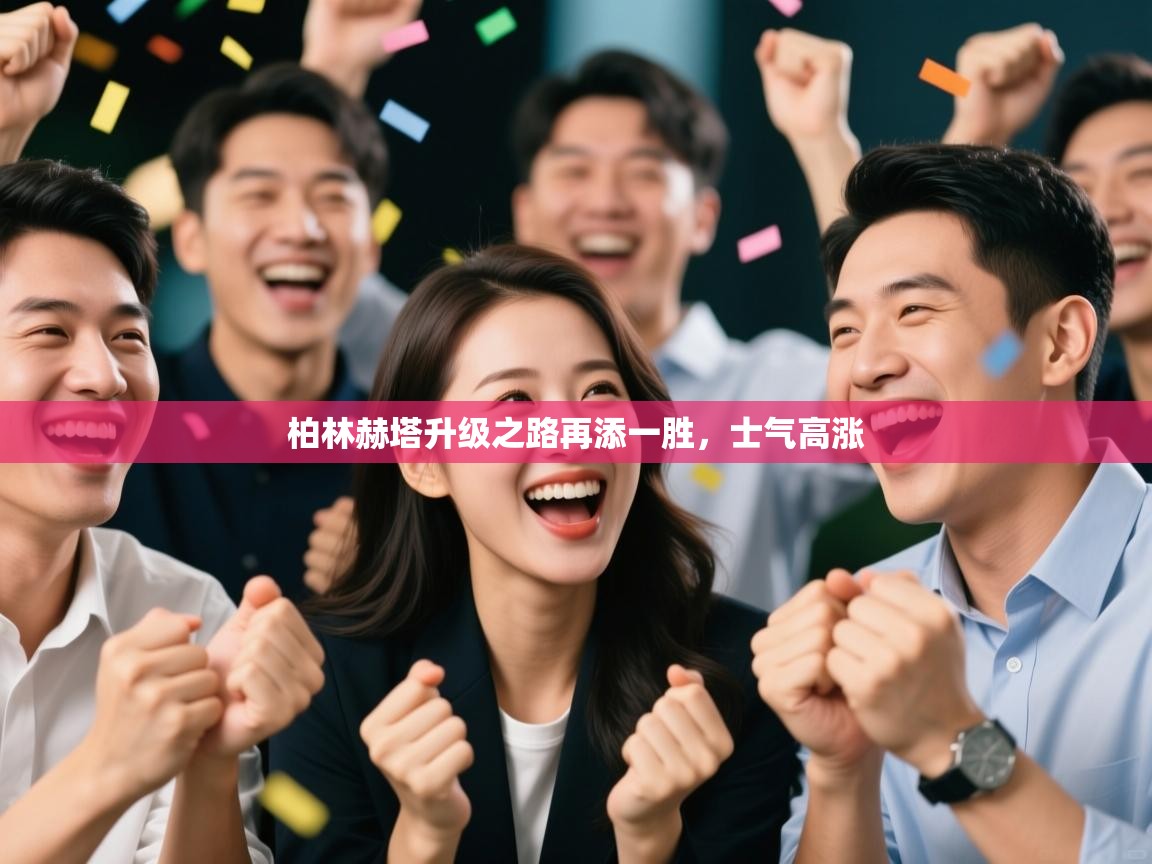 柏林赫塔升级之路再添一胜,士气高涨 第1张