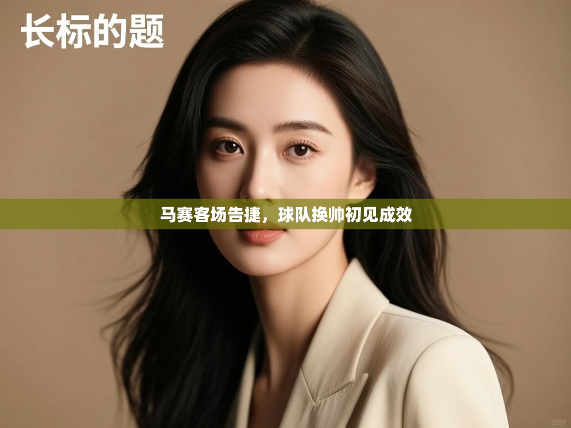 马赛客场告捷，球队换帅初见成效