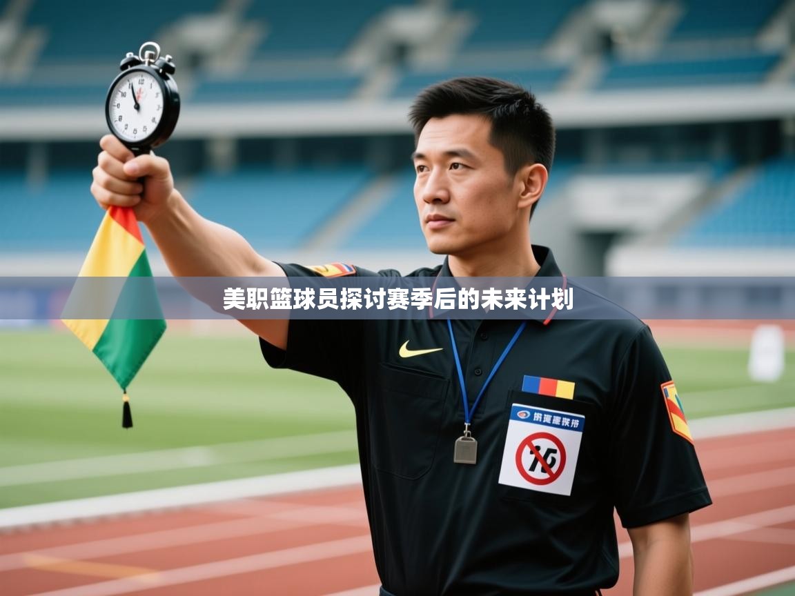 美职篮球员探讨赛季后的未来计划