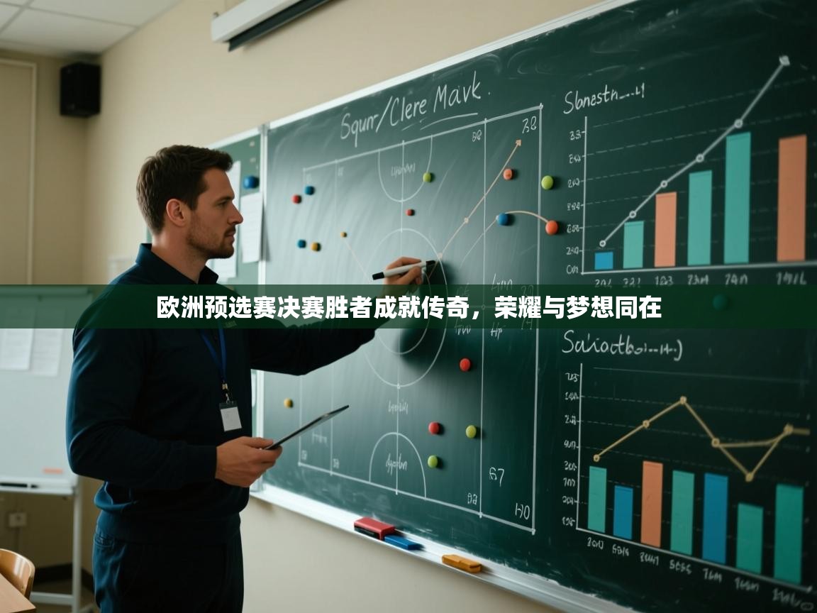欧洲预选赛决赛胜者成就传奇，荣耀与梦想同在