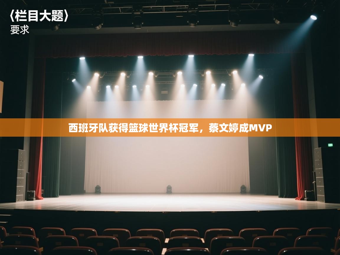 西班牙队获得篮球世界杯冠军，蔡文婷成MVP  第2张