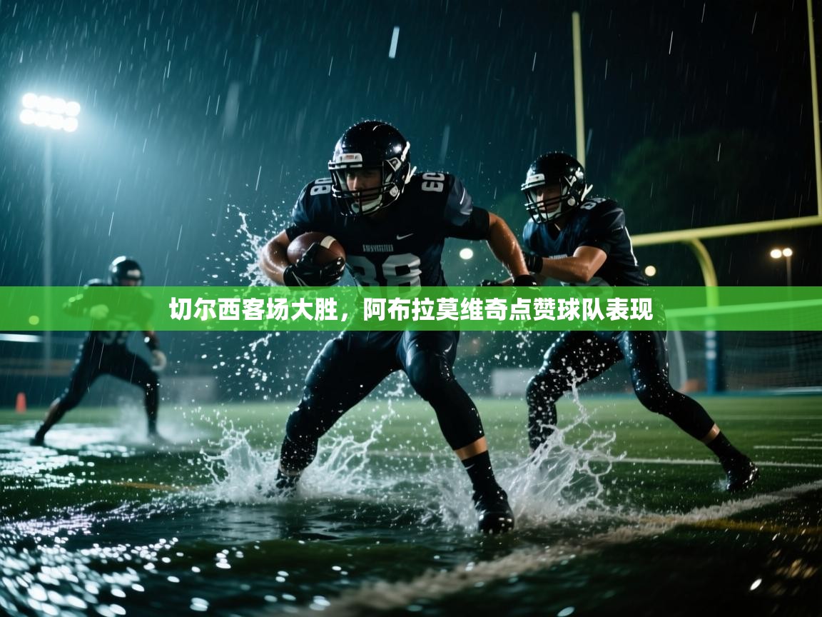 切尔西客场大胜，阿布拉莫维奇点赞球队表现  第2张