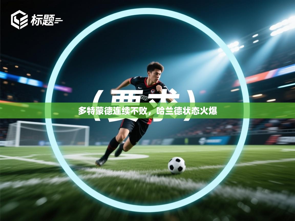多特蒙德连续不败，哈兰德状态火爆