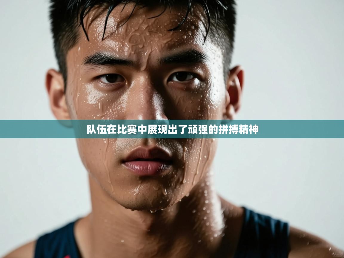 队伍在比赛中展现出了顽强的拼搏精神