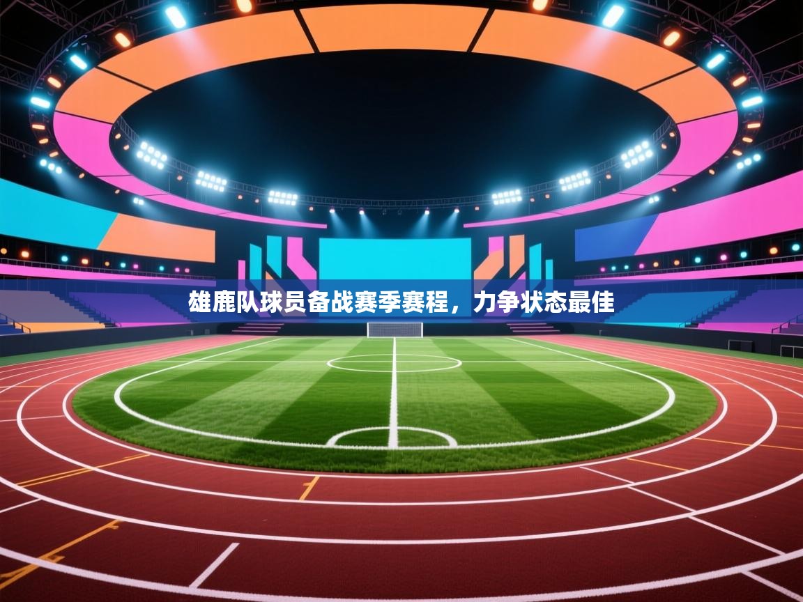 雄鹿队球员备战赛季赛程，力争状态最佳