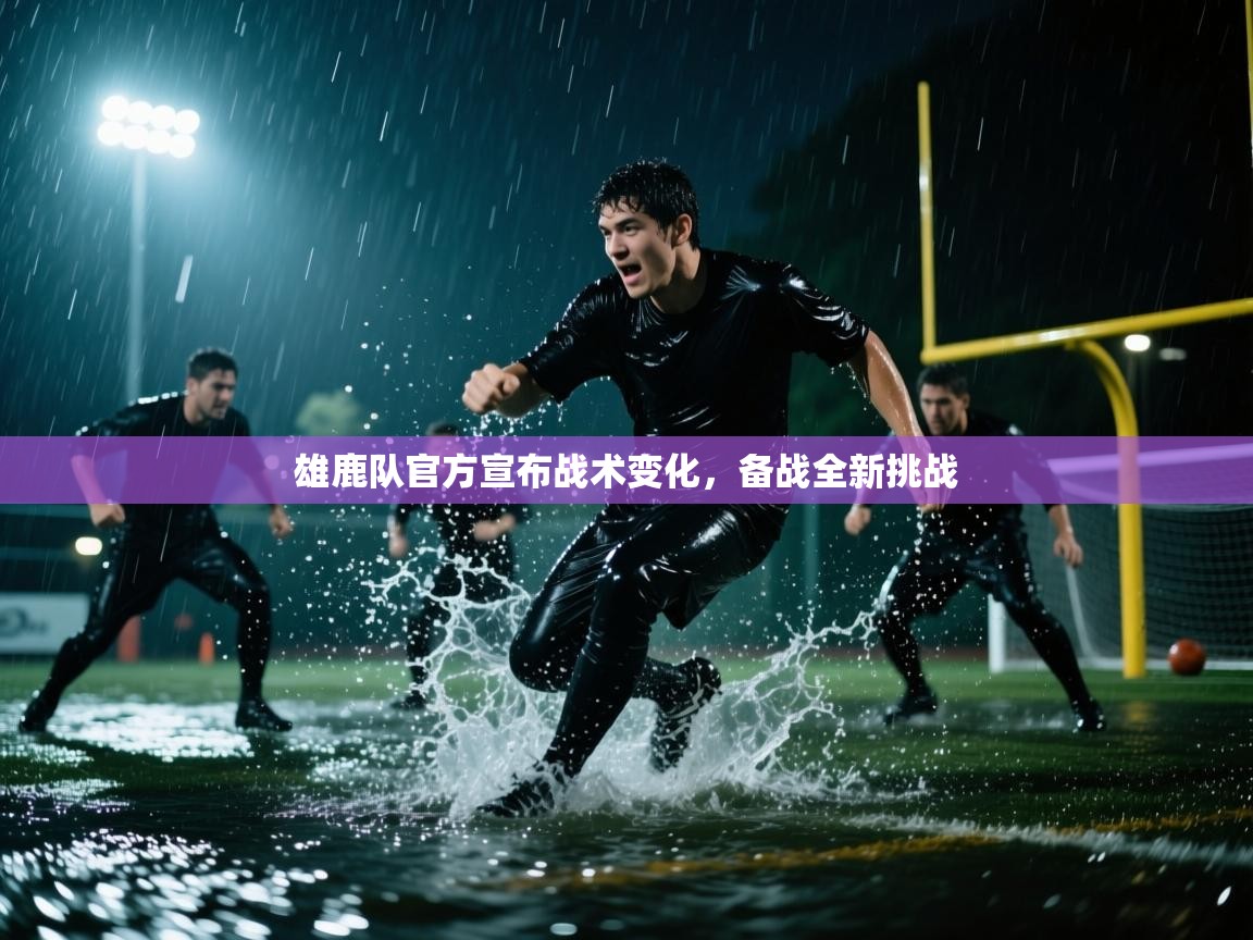 雄鹿队官方宣布战术变化，备战全新挑战