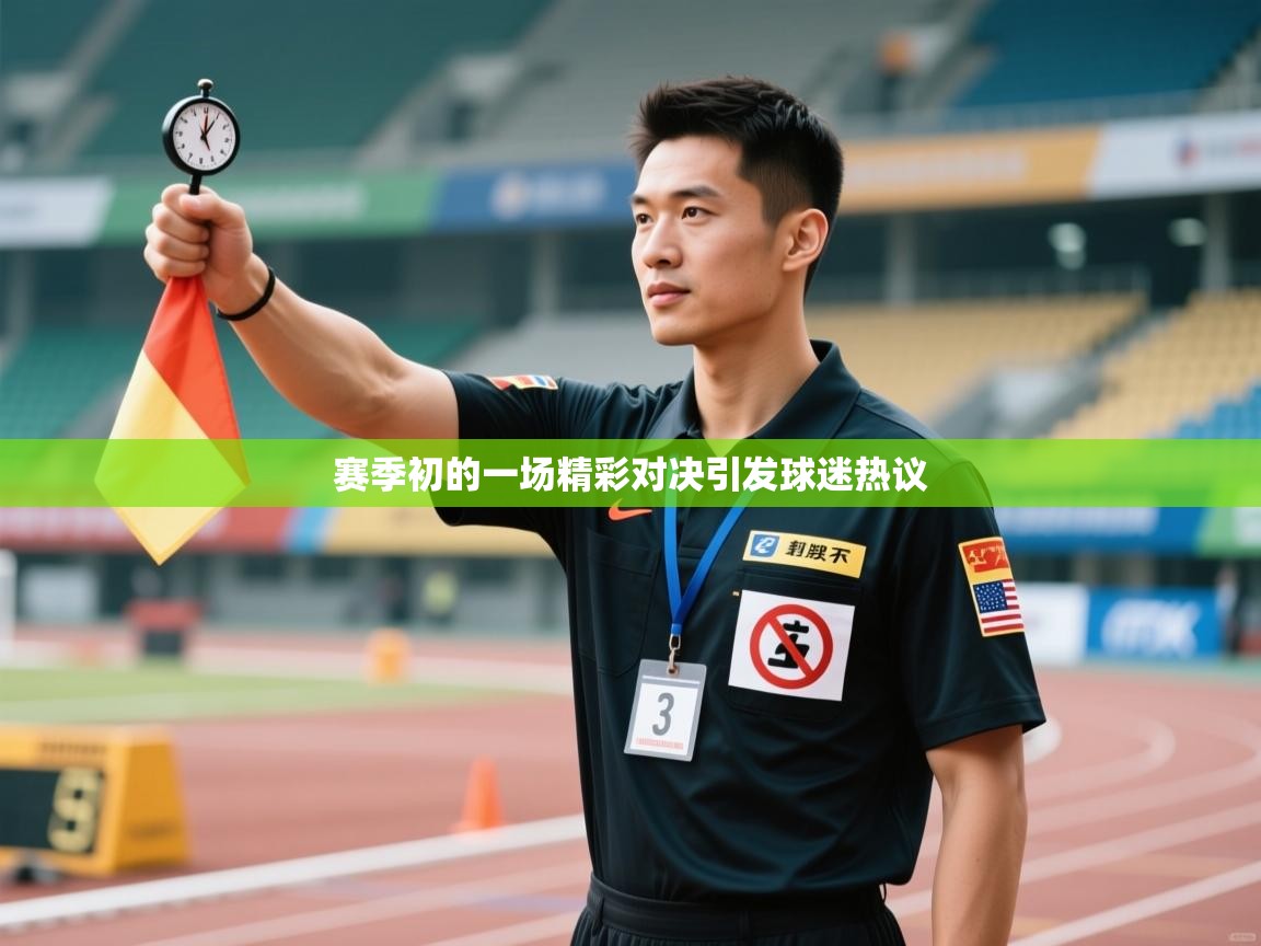 赛季初的一场精彩对决引发球迷热议