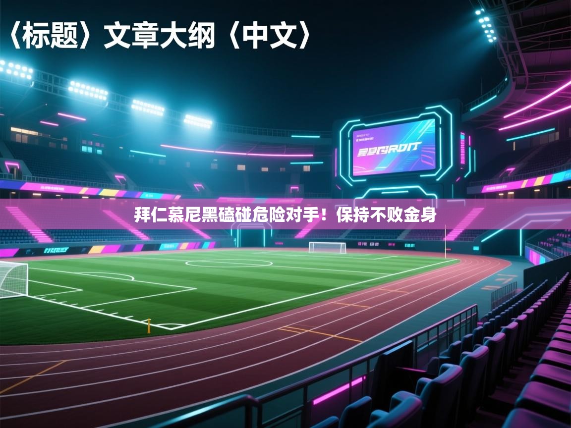 拜仁慕尼黑磕碰危险对手！保持不败金身