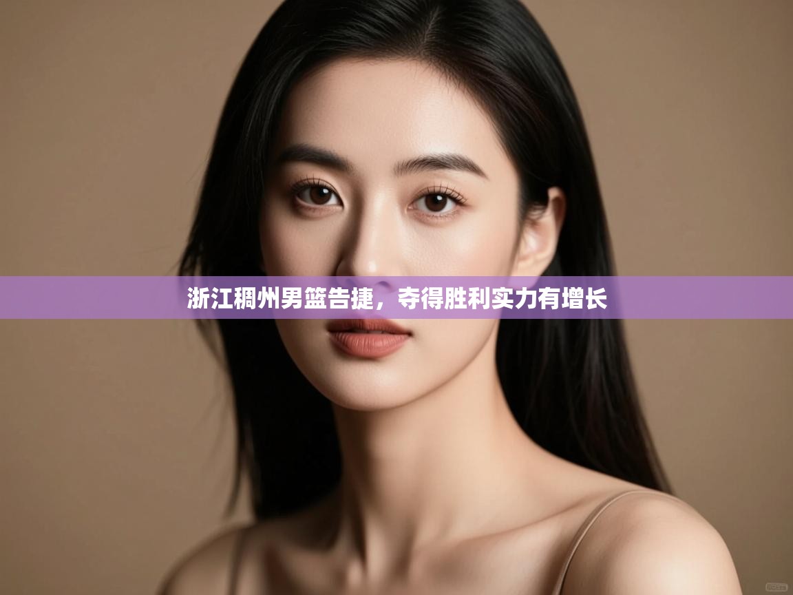 浙江稠州男篮告捷，夺得胜利实力有增长  第2张