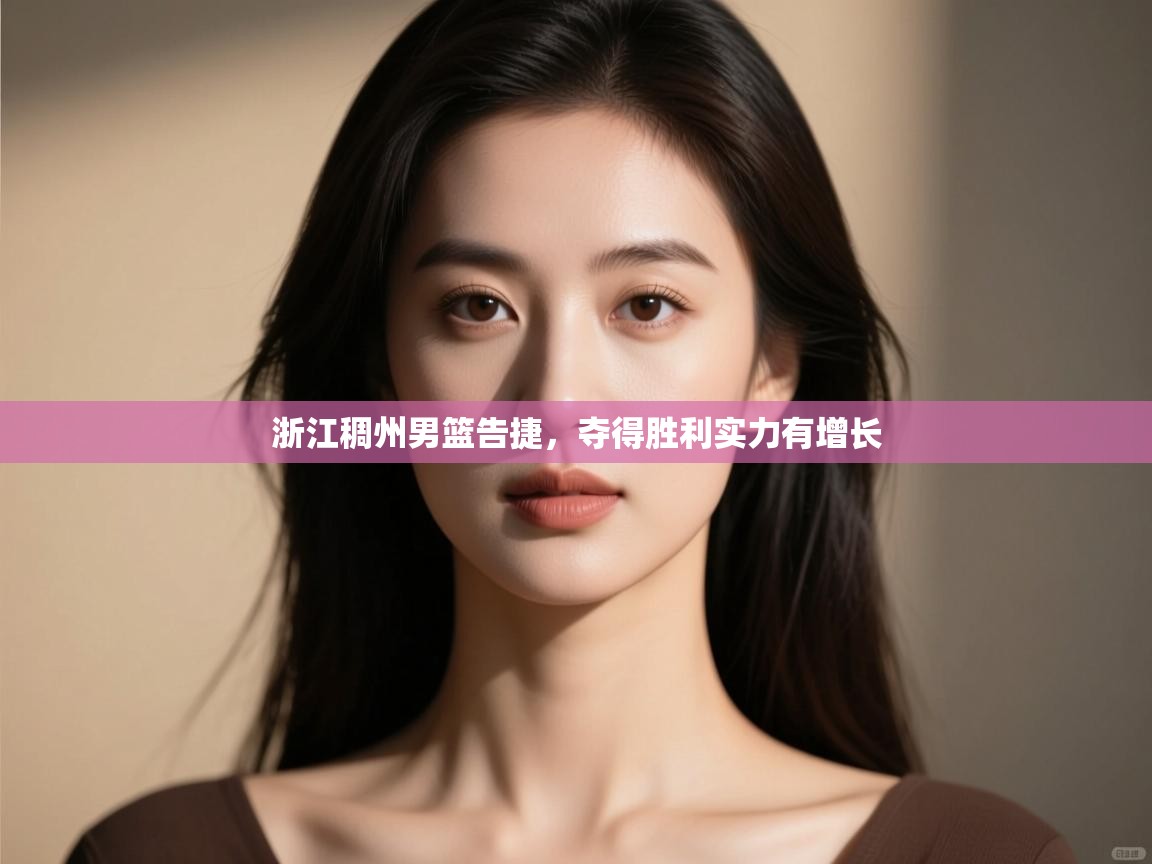 浙江稠州男篮告捷，夺得胜利实力有增长