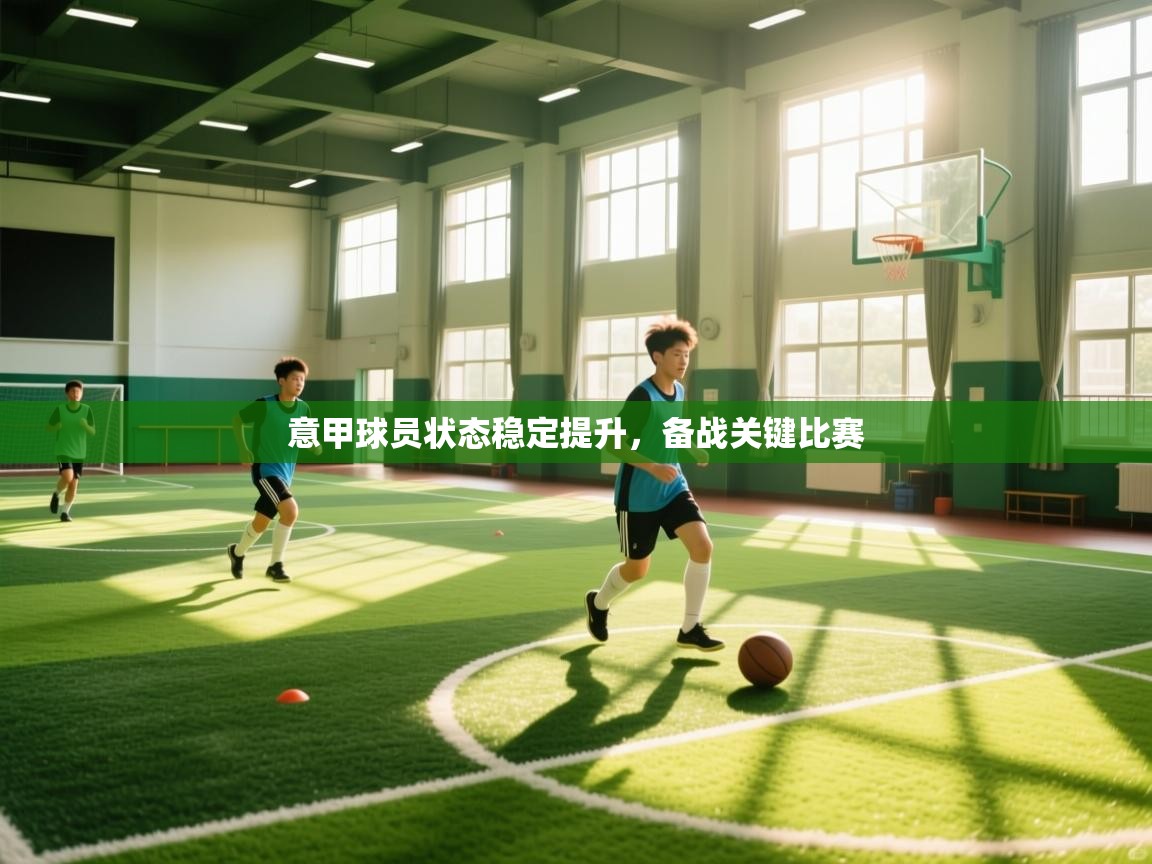 意甲球员状态稳定提升，备战关键比赛