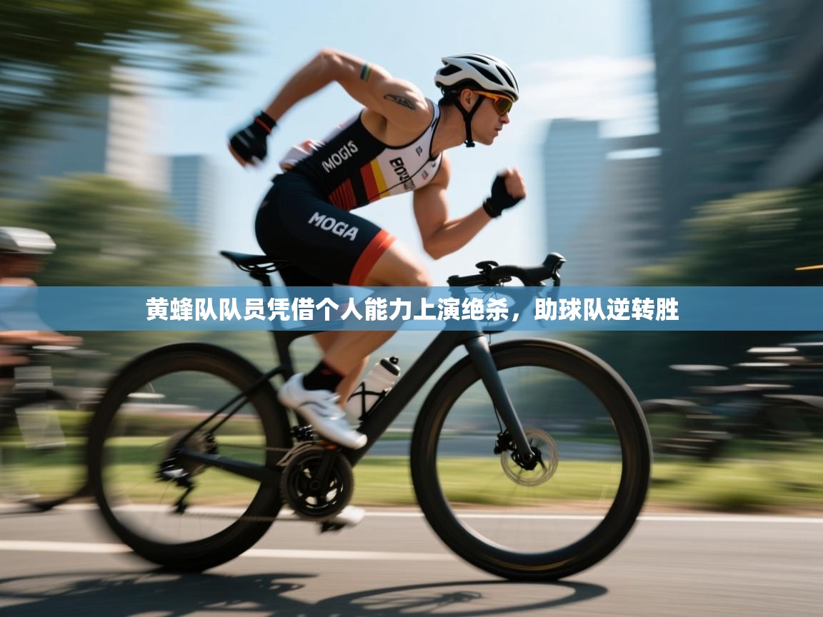 黄蜂队队员凭借个人能力上演绝杀，助球队逆转胜  第2张