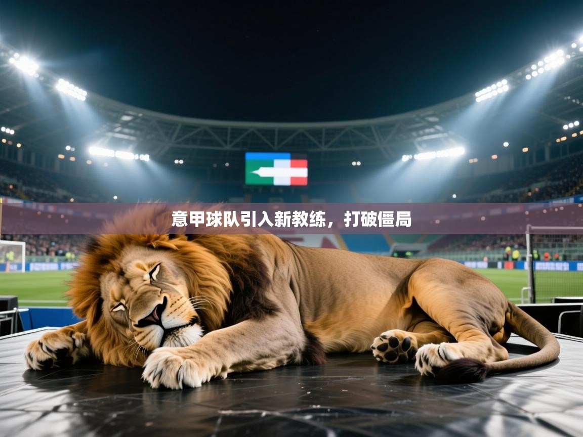 意甲球队引入新教练，打破僵局  第1张