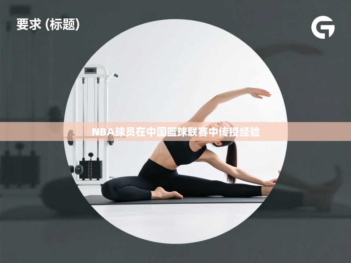 NBA球员在中国篮球联赛中传授经验  第2张