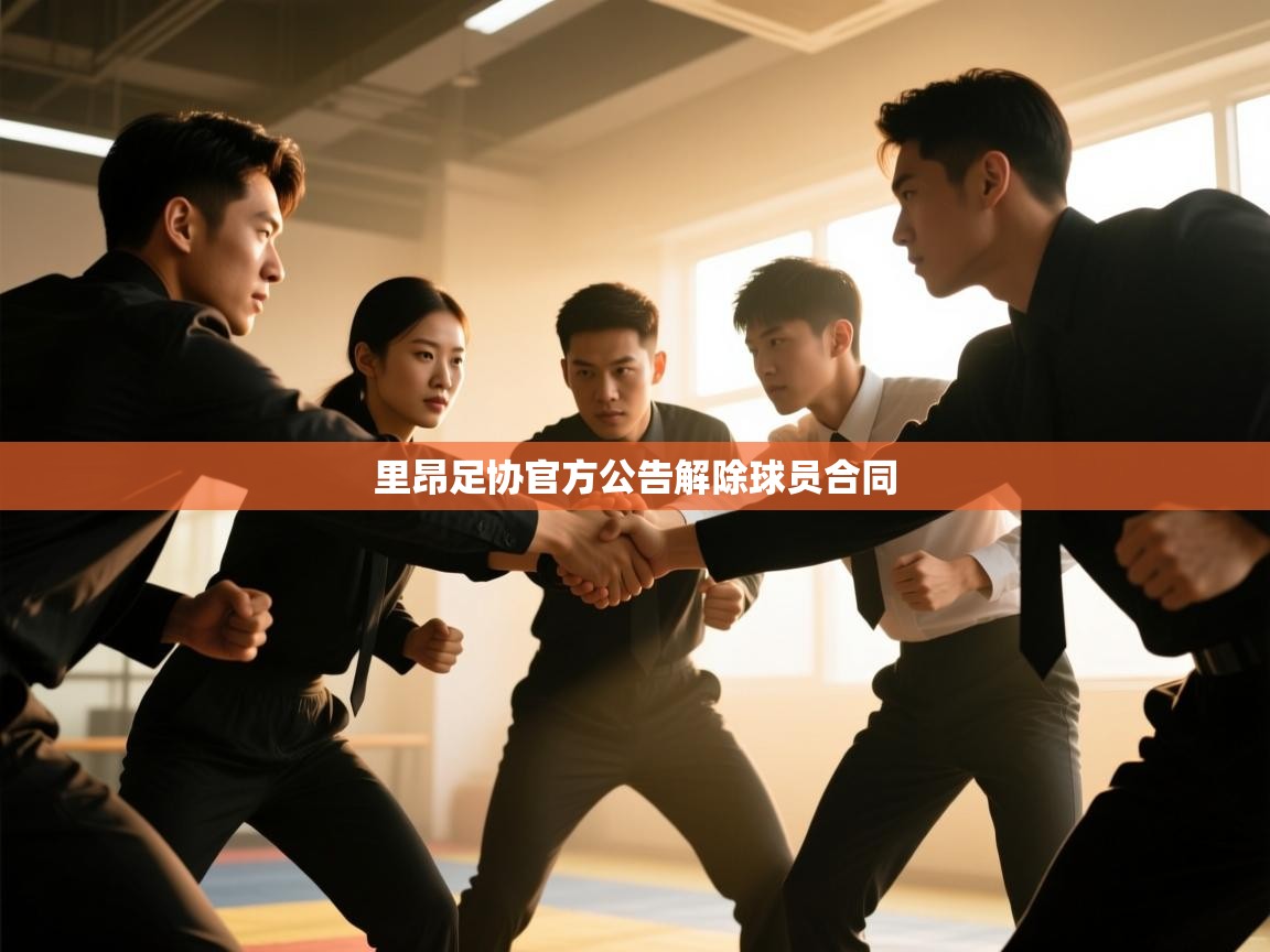 里昂足协官方公告解除球员合同