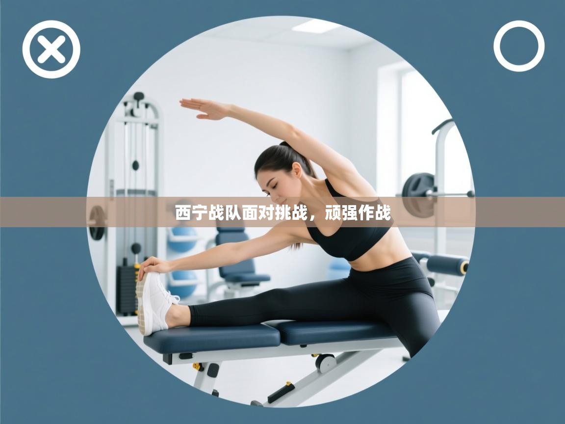 西宁战队面对挑战，顽强作战  第2张