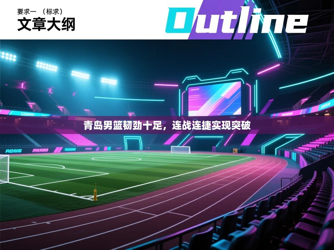 青岛男篮韧劲十足，连战连捷实现突破  第2张