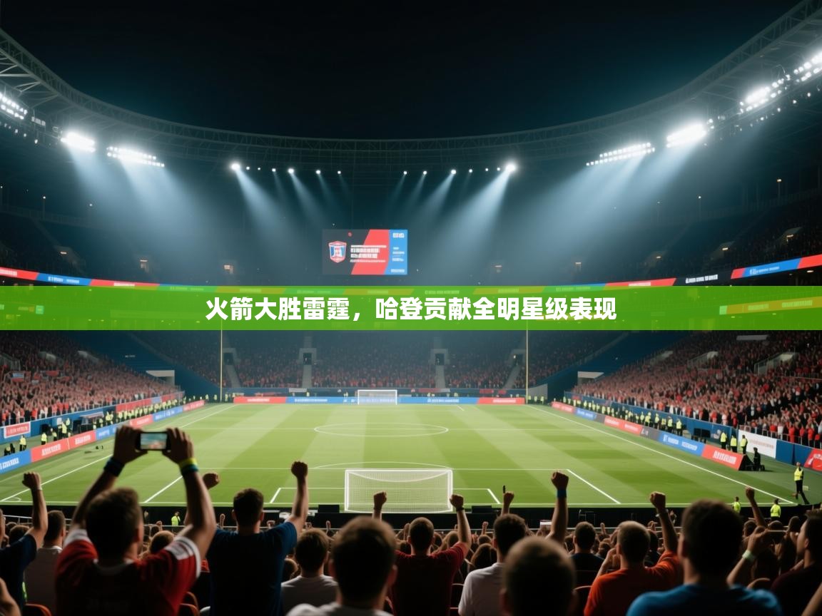 火箭大胜雷霆，哈登贡献全明星级表现  第2张