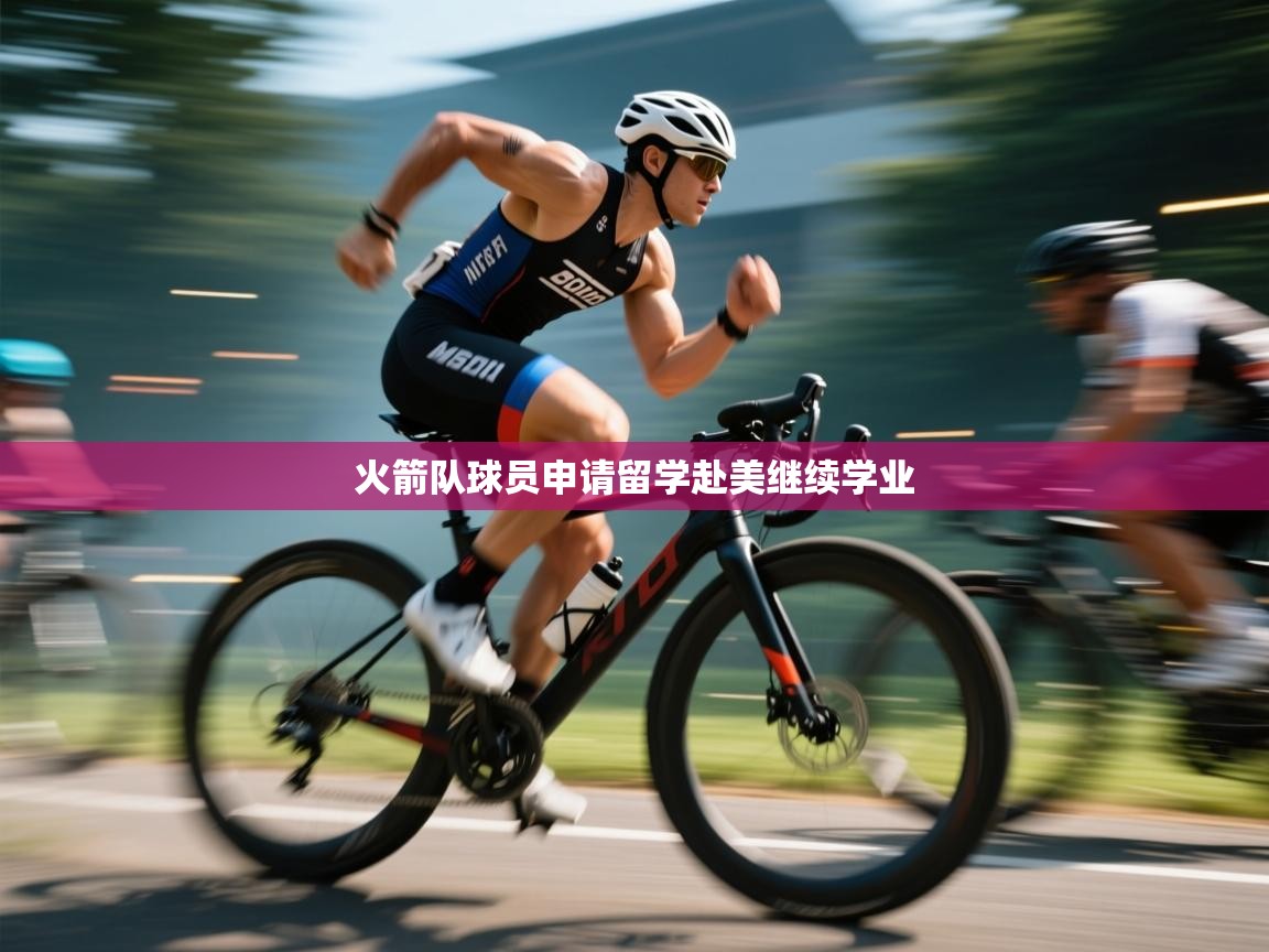 火箭队球员申请留学赴美继续学业