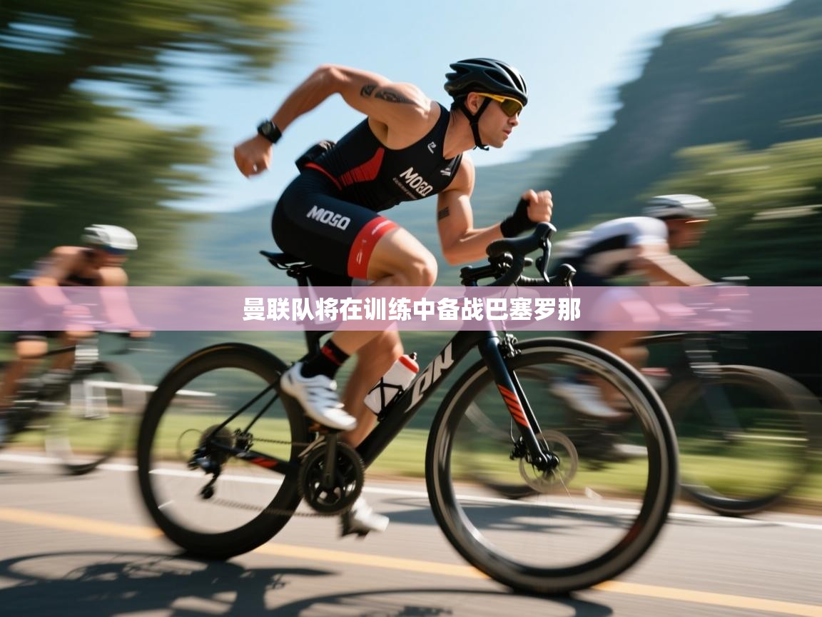 曼联队将在训练中备战巴塞罗那  第2张