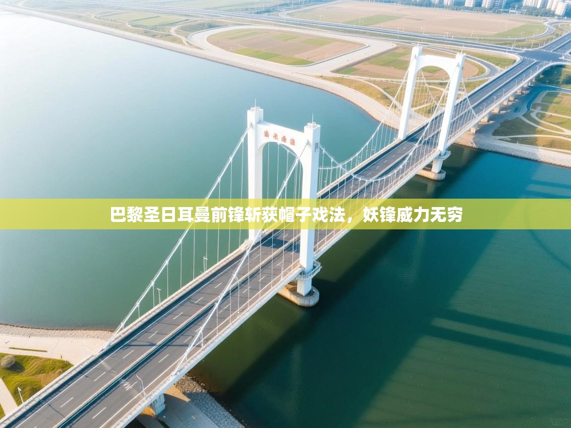 巴黎圣日耳曼前锋斩获帽子戏法，妖锋威力无穷  第2张