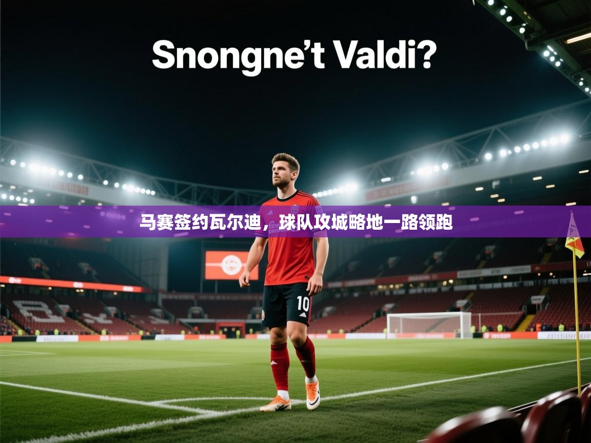 马赛签约瓦尔迪，球队攻城略地一路领跑