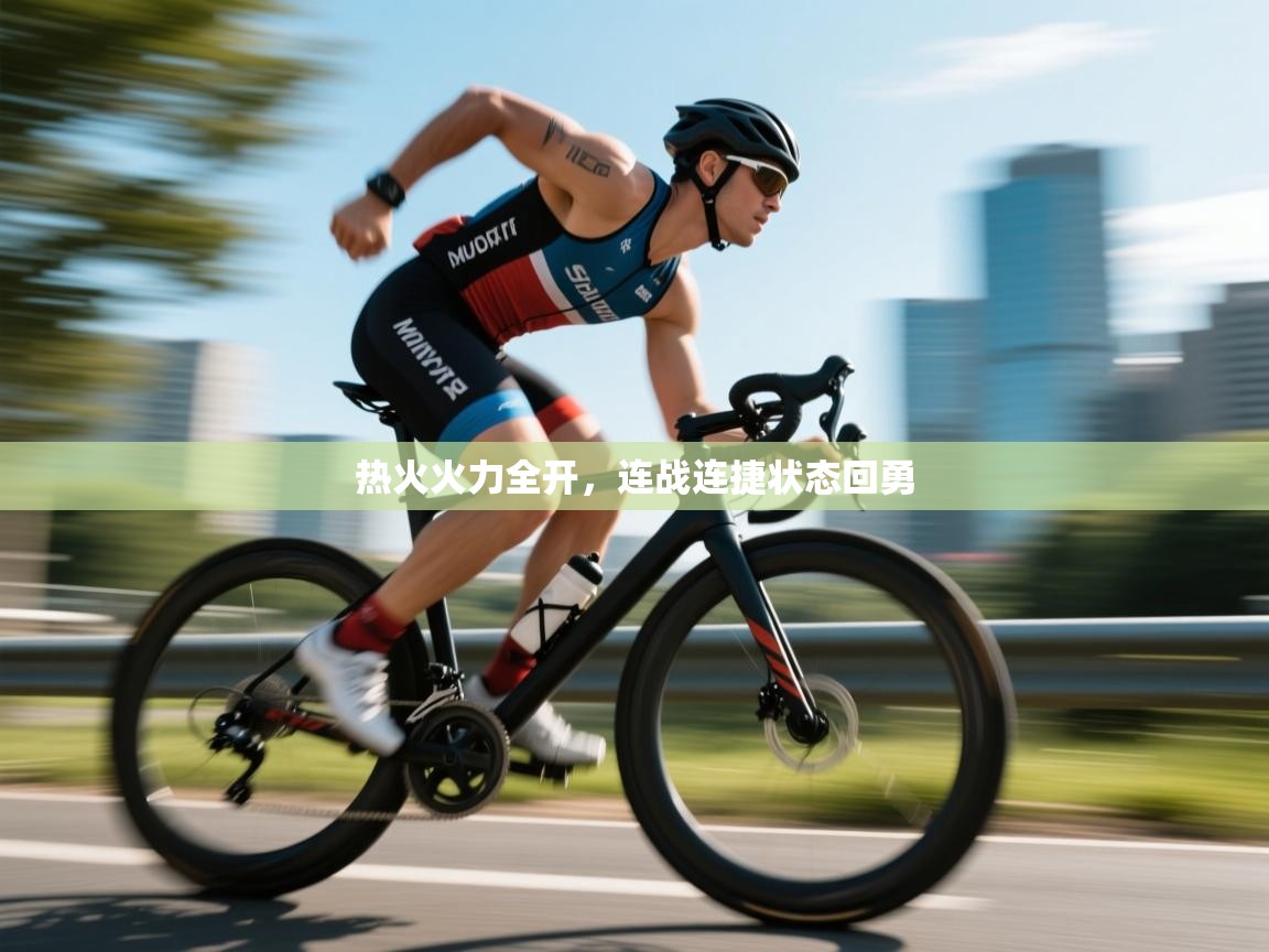 热火火力全开，连战连捷状态回勇  第2张