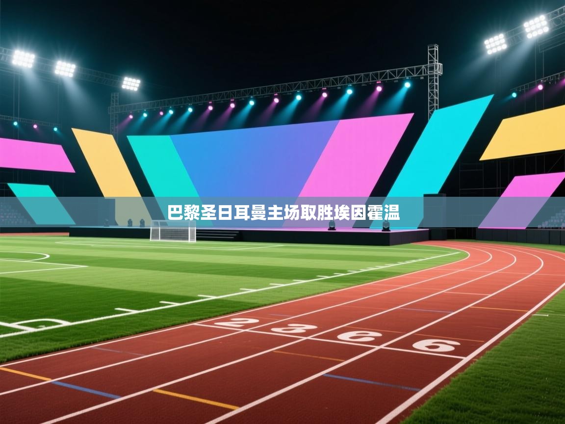 巴黎圣日耳曼主场取胜埃因霍温