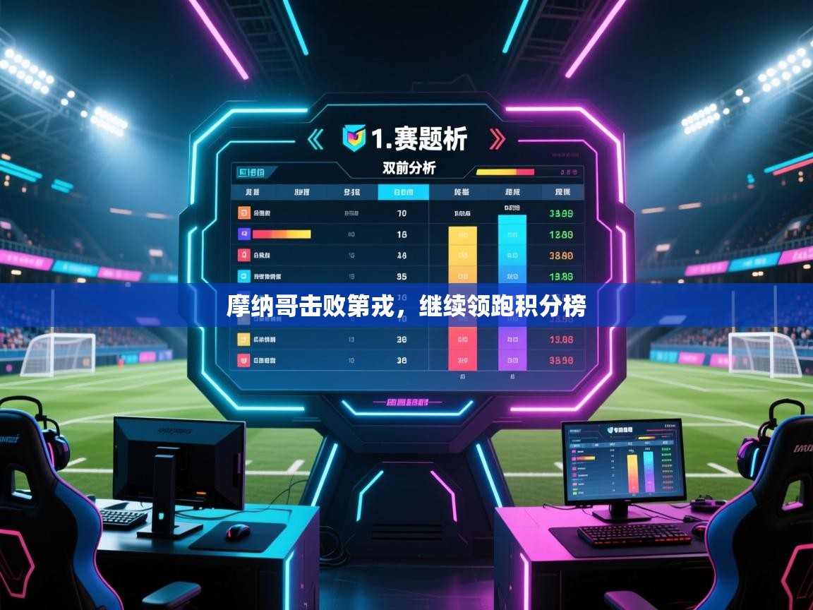 摩纳哥击败第戎，继续领跑积分榜  第1张