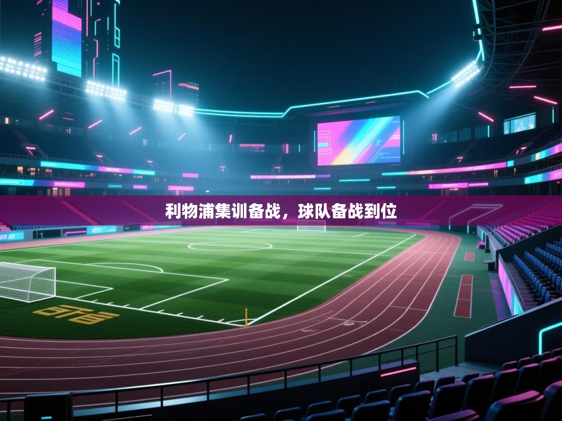 利物浦集训备战，球队备战到位