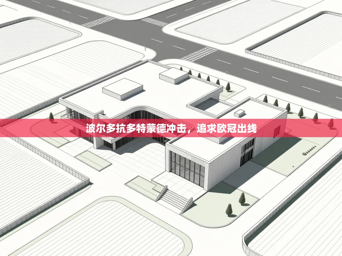 波尔多抗多特蒙德冲击，追求欧冠出线