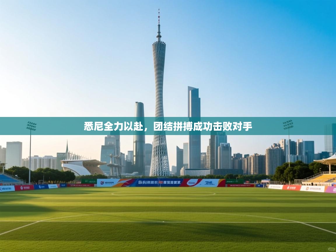 悉尼全力以赴，团结拼搏成功击败对手  第1张