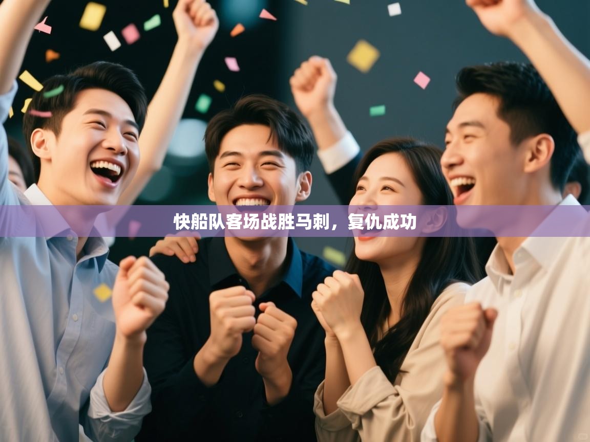 快船队客场战胜马刺，复仇成功