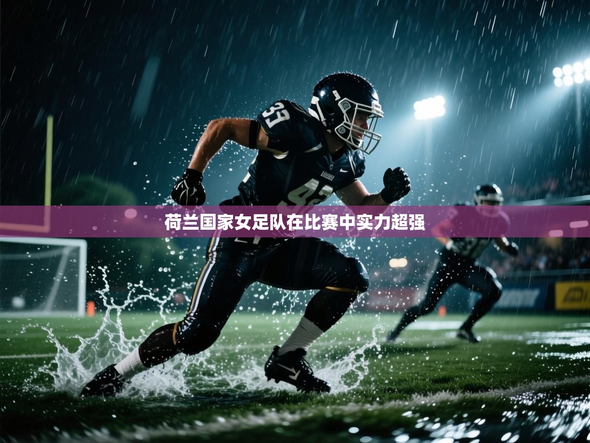 荷兰国家女足队在比赛中实力超强