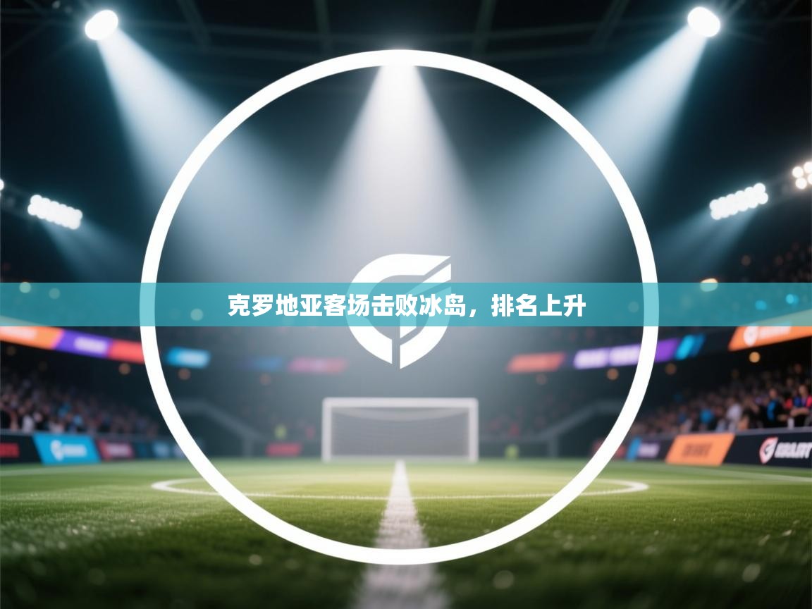 克罗地亚客场击败冰岛，排名上升