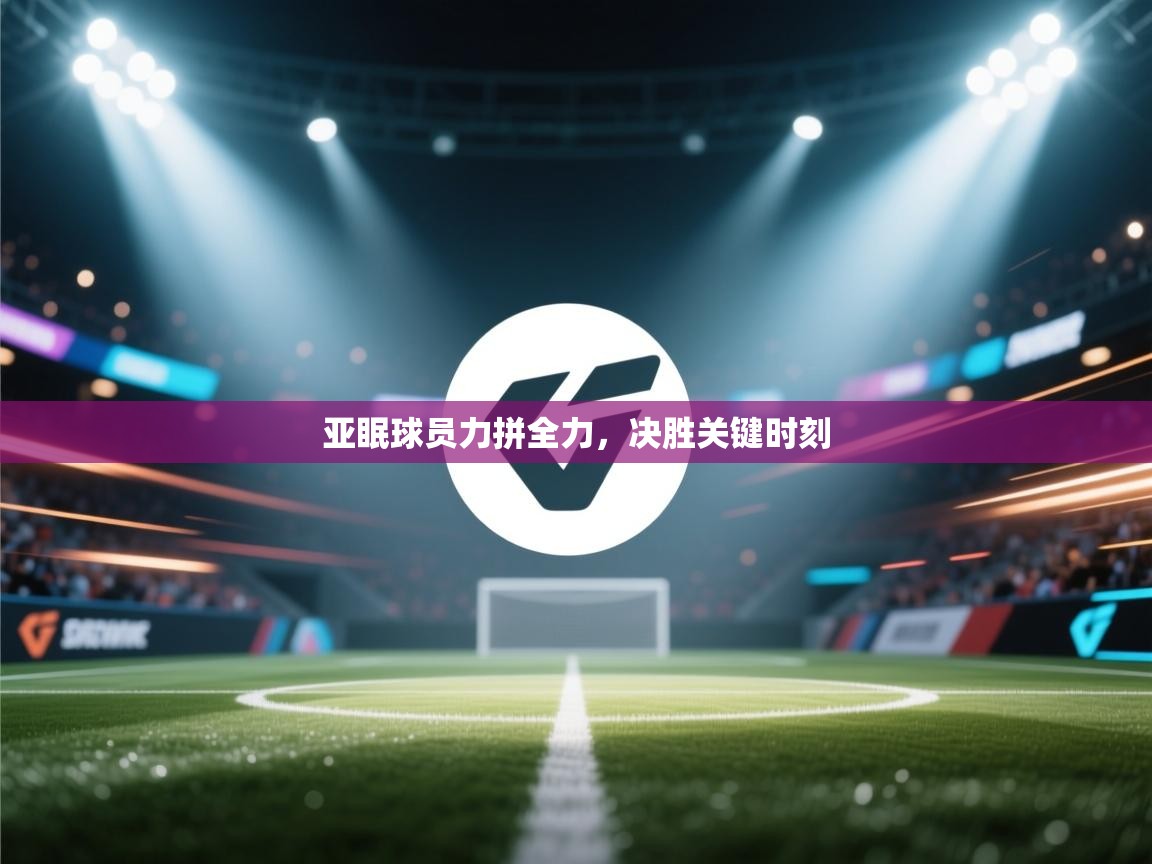 亚眠球员力拼全力，决胜关键时刻  第1张