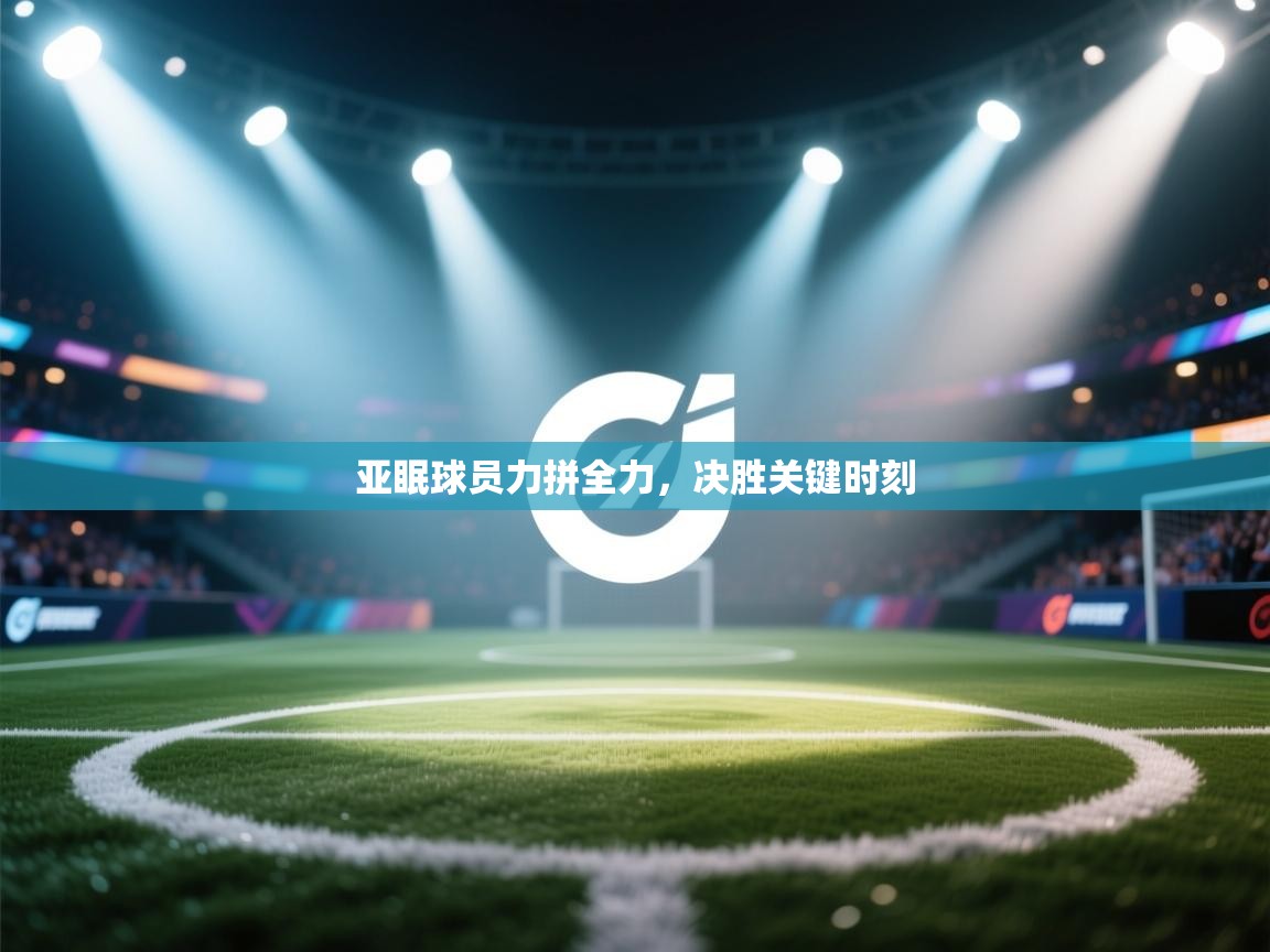 亚眠球员力拼全力，决胜关键时刻  第2张