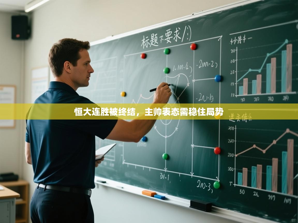 恒大连胜被终结，主帅表态需稳住局势  第1张