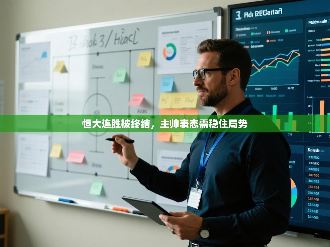 恒大连胜被终结，主帅表态需稳住局势  第2张