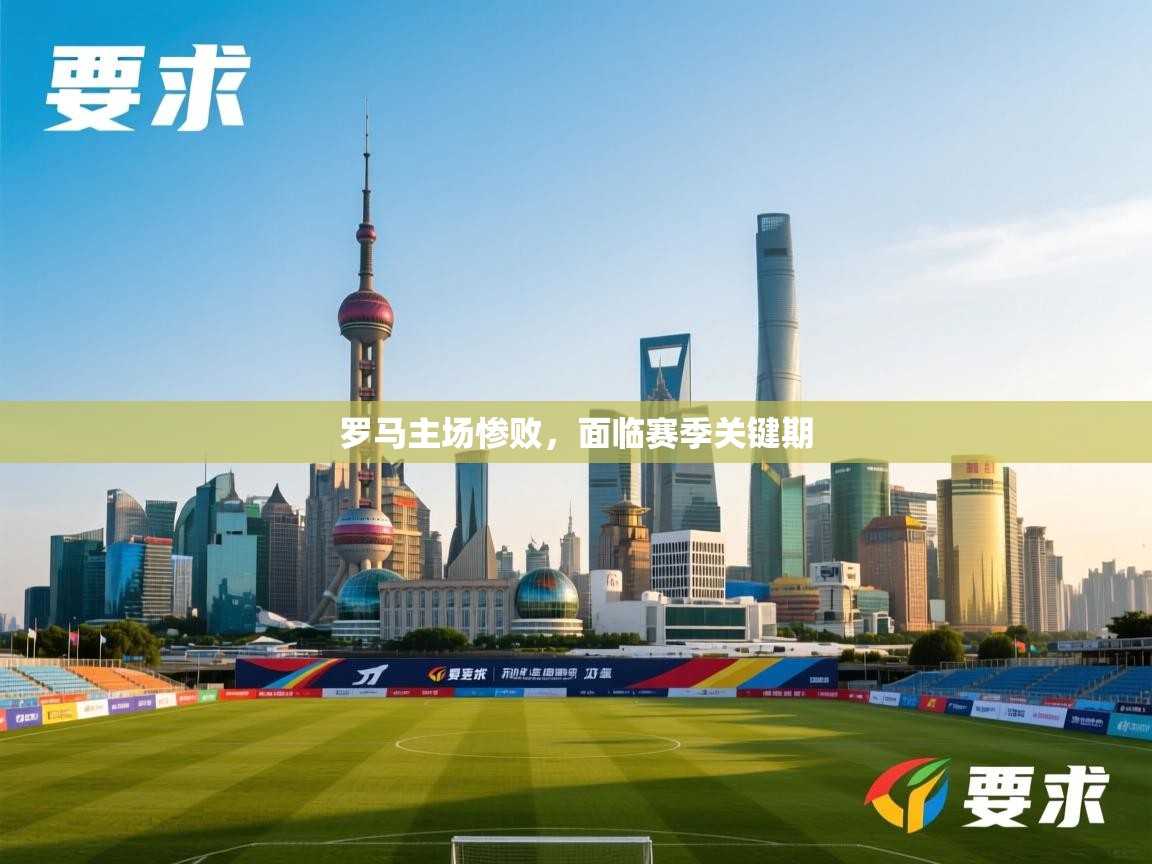 罗马主场惨败，面临赛季关键期  第2张