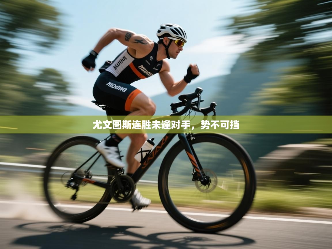 尤文图斯连胜未逢对手，势不可挡  第1张