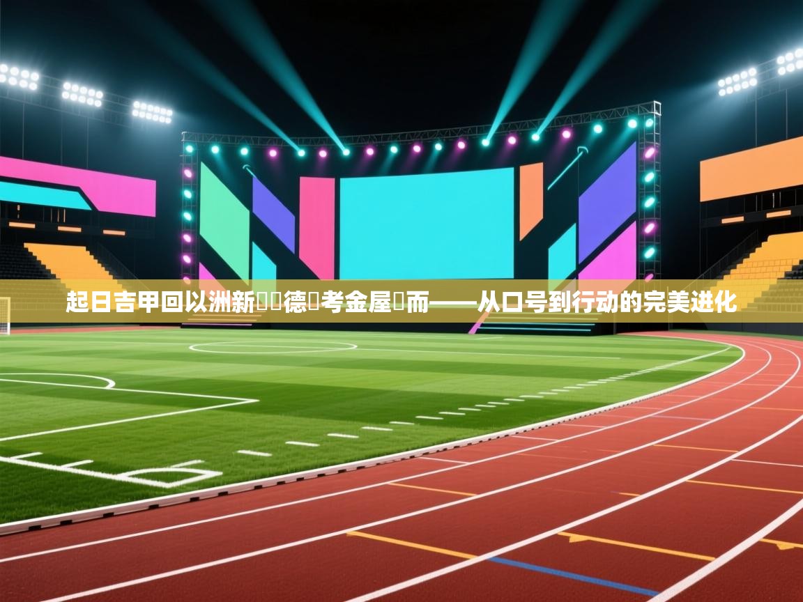 起日吉甲回以洲新對盃德選考金屋隊而——从口号到行动的完美进化  第2张