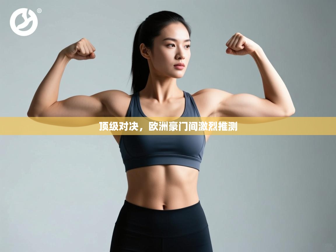 顶级对决,欧洲豪门间激烈推测 第1张