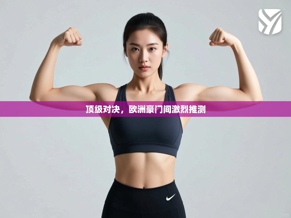 顶级对决,欧洲豪门间激烈推测 第2张