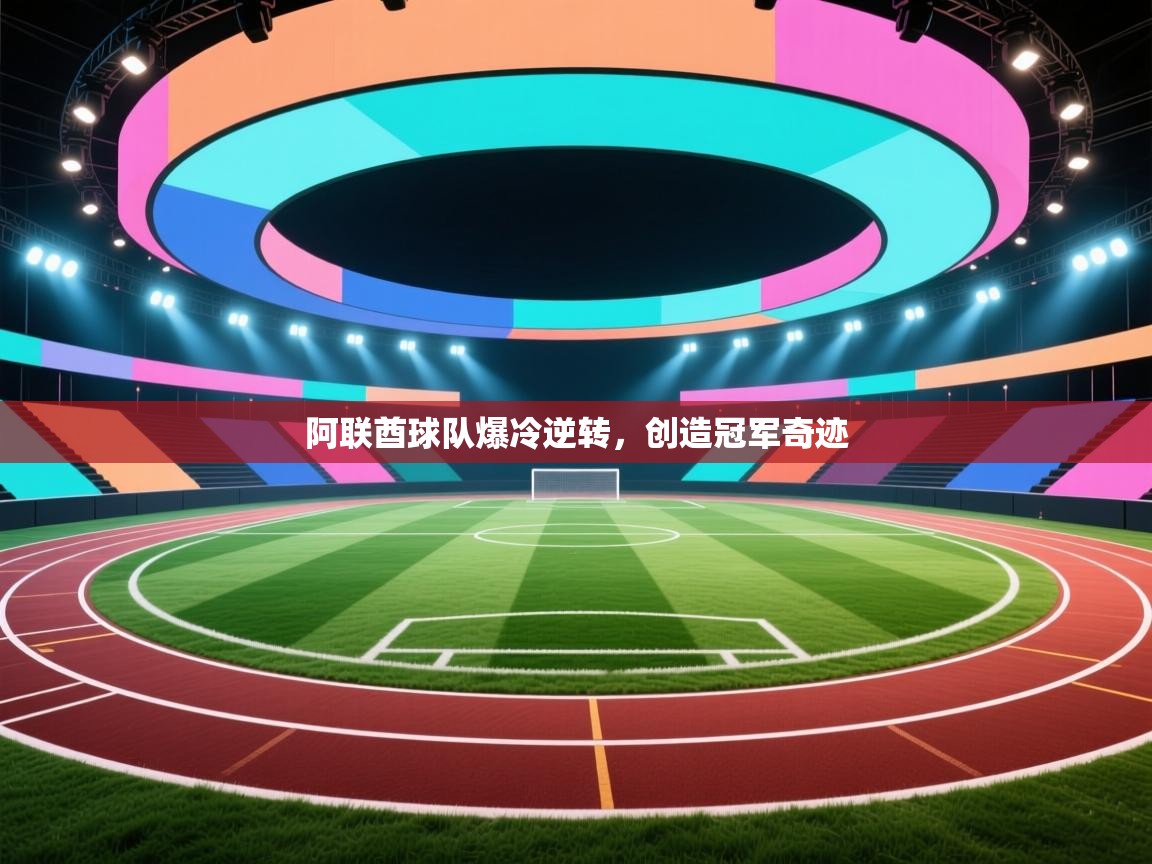 阿联酋球队爆冷逆转，创造冠军奇迹  第1张