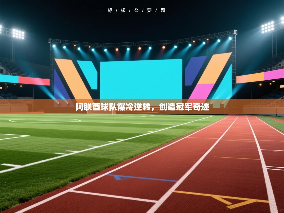 阿联酋球队爆冷逆转，创造冠军奇迹  第2张