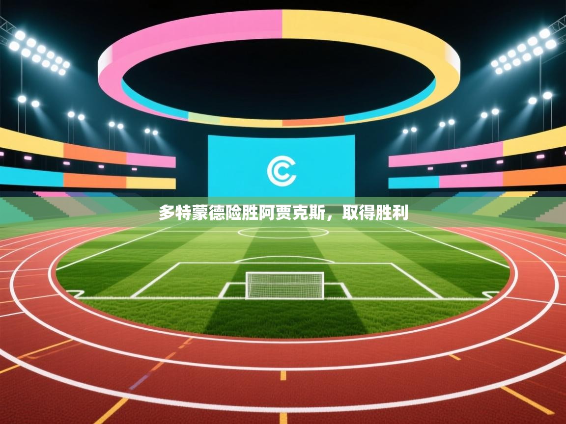 多特蒙德险胜阿贾克斯,取得胜利 第1张