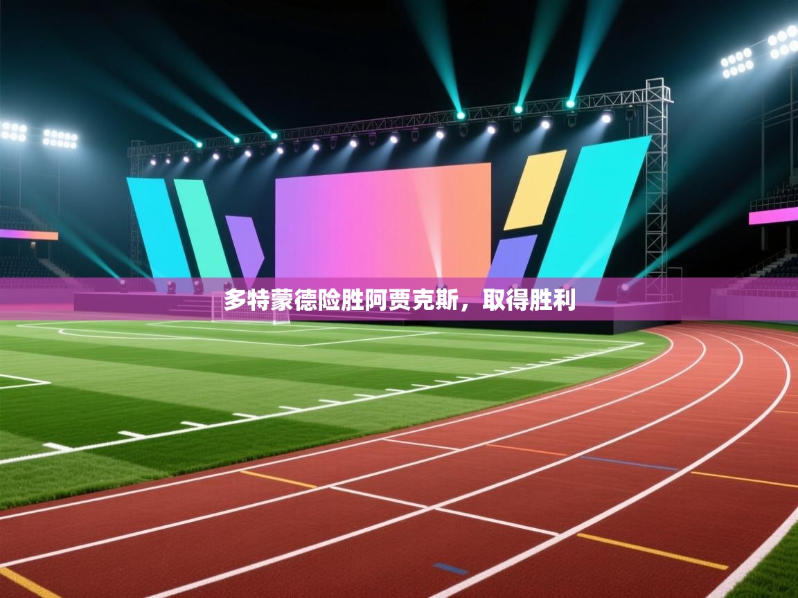 多特蒙德险胜阿贾克斯,取得胜利 第2张