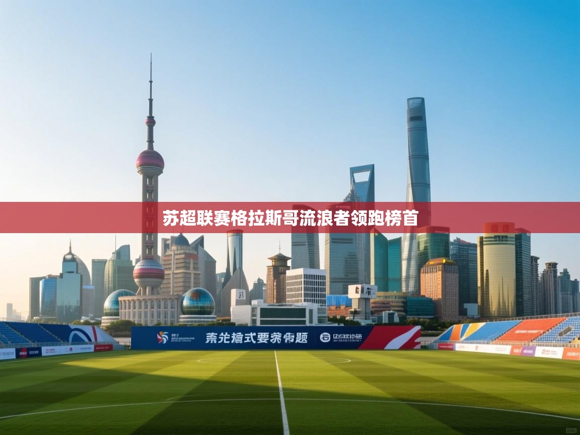 苏超联赛格拉斯哥流浪者领跑榜首  第1张